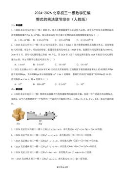 2024-2026北京初三一模数学汇编：整式的乘法章节综合（人教版）-答案