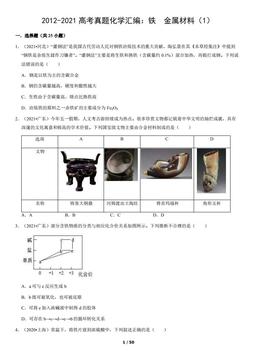 2012-2021高考真题化学汇编：铁  金属材料（1）（教师版）-答案