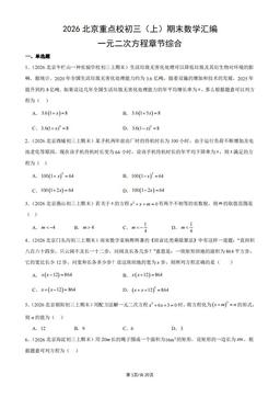 2026北京重点校初三（上）期末数学汇编：一元二次方程章节综合-答案