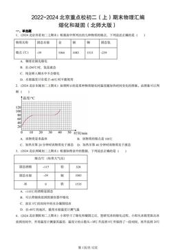 2022-2024北京重点校初二（上）期末物理汇编：熔化和凝固（北师大版）-答案