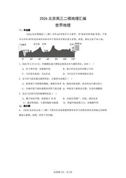 2026北京高三二模地理汇编：世界地理-答案