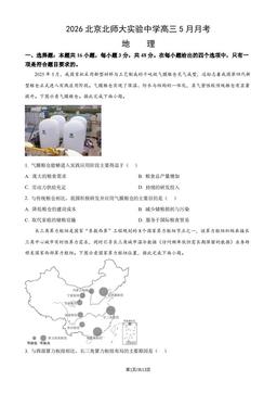 2026北京北师大实验中学高三5月月考地理（教师版）-答案