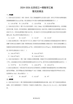 2024-2026北京初三一模数学汇编：整式的乘法-答案
