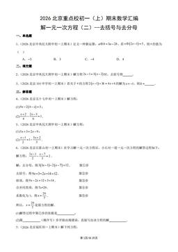 2026北京重点校初一（上）期末数学汇编：解一元一次方程（二）--去括号与去分母-答案