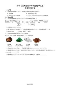 2015-2024北京中考真题化学汇编：质量守恒定律-答案