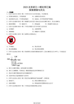 2023北京初三一模化学汇编：探索燃烧与灭火-答案