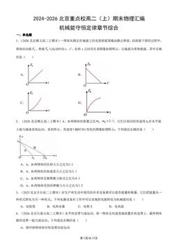 2024-2026北京重点校高二（上）期末物理汇编：机械能守恒定律章节综合-答案
