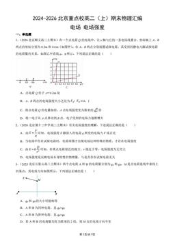 2024-2026北京重点校高二（上）期末物理汇编：电场_电场强度-答案
