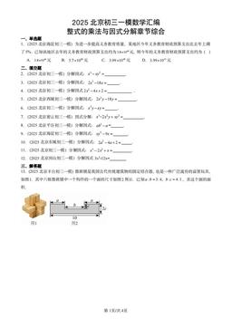 2025北京初三一模数学汇编：整式的乘法与因式分解章节综合-答案