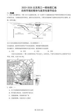 2023-2025北京高三一模地理汇编：自然环境的整体与差异性章节综合-答案