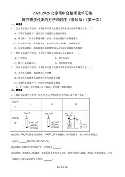 2024-2026北京高中合格考化学汇编：研究物质性质的方法和程序（鲁科版）（第一次）-答案