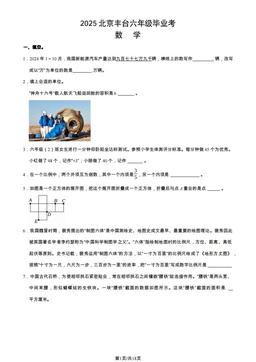 2025北京丰台六年级毕业考是数学-答案