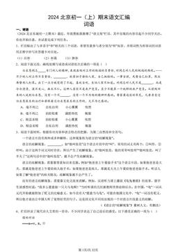 2024北京初一（上）期末语文汇编：词语-答案