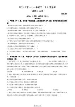 2025北京一七一中初三（上）开学考道德与法治（教师版）-答案