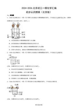 2024-2026北京初三一模化学汇编：初步认识燃烧（北京版）-答案