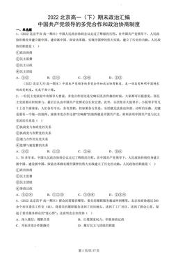 2022北京高一（下）期末政治汇编：中国共产党领导的多党合作和政治协商制度-答案