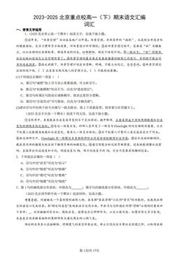 2023-2025北京重点校高一（下）期末语文汇编：词汇-答案