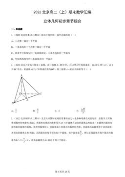 2022北京高二（上）期末数学汇编：立体几何初步章节综合-答案