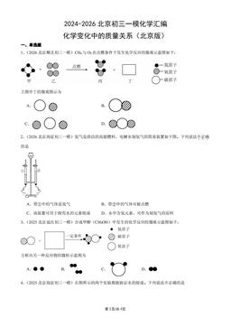 2024-2026北京初三一模化学汇编：化学变化中的质量关系（北京版）-答案