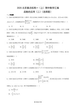 2025北京重点校高一（上）期中数学汇编：函数的应用（二）（选择题）-答案
