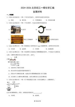 2024-2026北京初三一模化学汇编：金属材料-答案