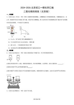 2024-2026北京初三一模化学汇编：二氧化碳的排放（北京版）-答案