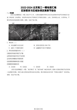 2022-2024北京高三一模地理汇编：区际联系与区域协调发展章节综合-答案
