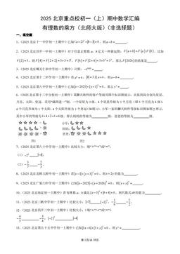 2025北京重点校初一（上）期中数学汇编：有理数的乘方（北师大版）（非选择题）-答案