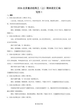 2026北京重点校高三（上）期末语文汇编：写作1-答案