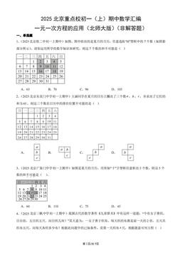 2025北京重点校初一（上）期中数学汇编：一元一次方程的应用（北师大版）（非解答题）-答案