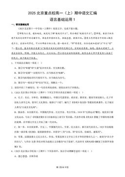 2025北京重点校高一（上）期中语文汇编：语言基础运用1-答案