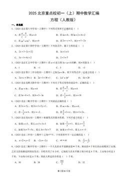 2025北京重点校初一（上）期中数学汇编：方程（人教版）-答案