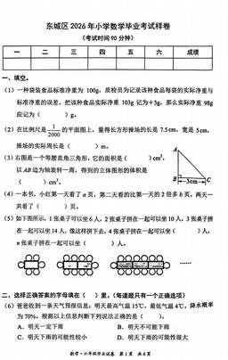 2026北京东城六年级毕业考数学-试题