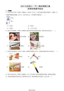 2023北京初二（下）期末物理汇编：简单机械章节综合-答案
