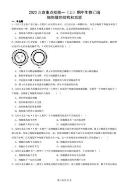 2023北京重点校高一（上）期中生物汇编：细胞膜的结构和功能-答案