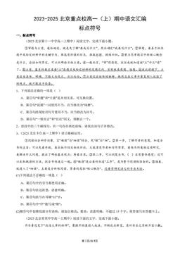 2023-2025北京重点校高一（上）期中语文汇编：标点符号-答案