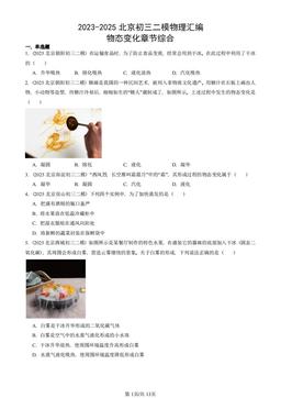 2023-2025北京初三二模物理汇编：物态变化章节综合-答案