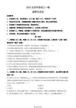 2025北京平谷初三一模道德与法治（教师版）-答案
