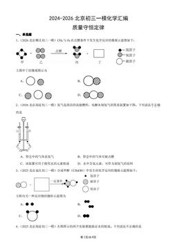 2024-2026北京初三一模化学汇编：质量守恒定律-答案