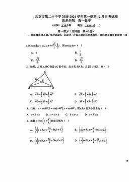 2025北京二十中高一12月月考数学-答案