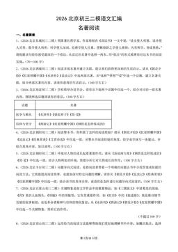 2026北京初三二模语文汇编：名著阅读-答案