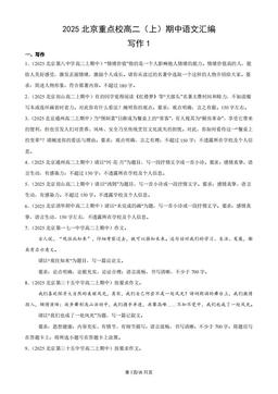 2025北京重点校高二（上）期中语文汇编：写作1-答案