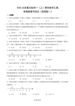 2026北京重点校初一（上）期末数学汇编：有理数章节综合（选择题）3-答案