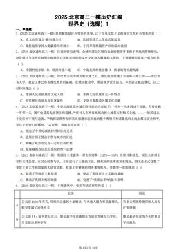 2025北京高三一模历史汇编：世界史（选择）1-答案