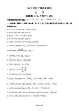 2026黑吉辽蒙高考真题化学（教师版）-答案