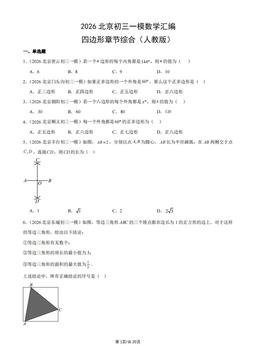 2026北京初三一模数学汇编：四边形章节综合（人教版）-答案