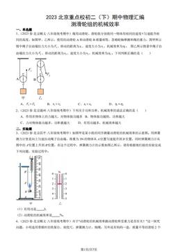 2023北京重点校初二（下）期中物理汇编：测滑轮组的机械效率-答案