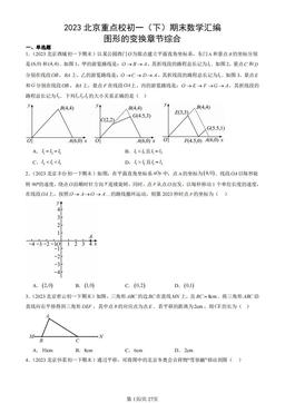 2023北京重点校初一（下）期末数学汇编：图形的变换章节综合-答案