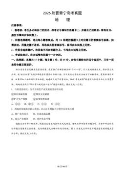 2026陕晋青宁高考真题地理（教师版）-答案