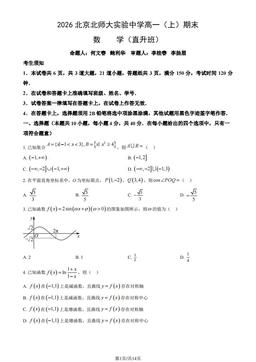 2026北京北师大实验中学高一（上）期末数学（直升班）（教师版）-答案